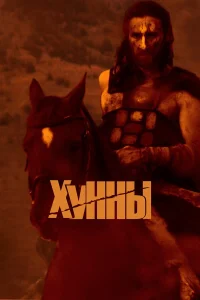  Хунны  2021