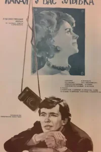  Какая у вас улыбка  1974