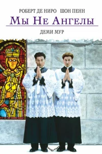  Мы не ангелы  1989