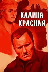  Калина красная  1973