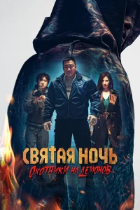  Святая ночь: Охотник на демонов  2025