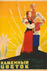  Каменный цветок  1946
