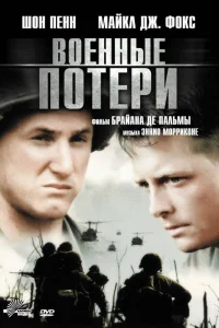  Военные потери  1989