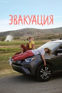  Эвакуация  2021