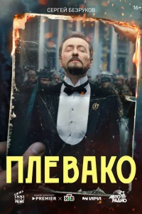  Плевако  2024