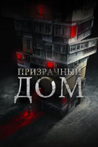  Странный дом  2021