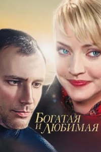  Богатая и любимая  2008