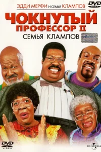  Чокнутый профессор 2: Семья Клампов  2000