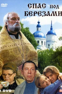 Спас под березами  2003