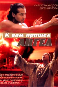  К вам пришёл ангел  2004
