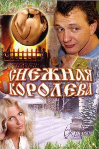  Снежная королева  2006