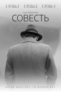  Совесть  2021