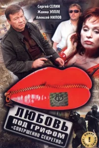  Любовь под грифом «Совершенно секретно»  2008