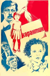  Карантин  1983