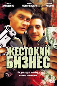  Жестокий бизнес  2008