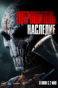  Потрошитель. Наследие  2024