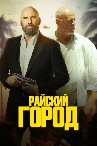  Райский город  2022
