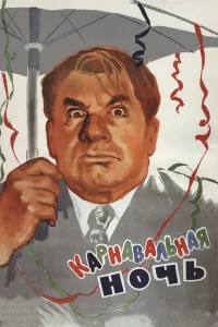  Карнавальная ночь  1956