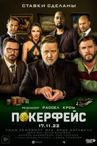  Покерфейс  2022