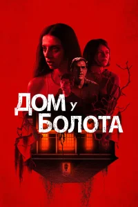  Дом у болота  2021