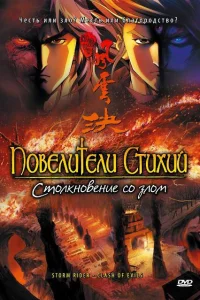  Повелители стихий: Столкновение со злом  2008
