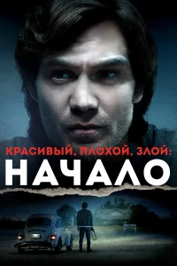  Красивый, плохой, злой: Начало  2021