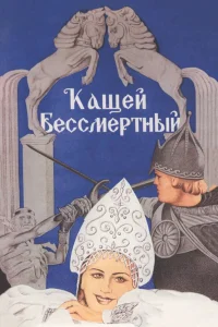 Кащей Бессмертный  1944