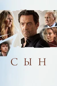  Сын  2022