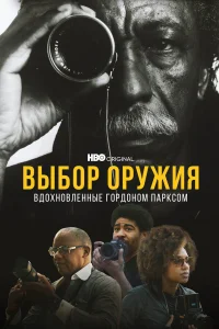  Выбор оружия: Вдохновленные Гордоном Парксом  2021