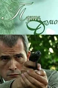  Путь домой  2009