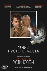  Гений пустого места  2008