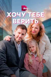  Хочу тебе верить  2021