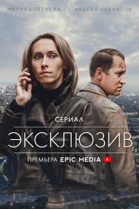  Эксклюзив  2021