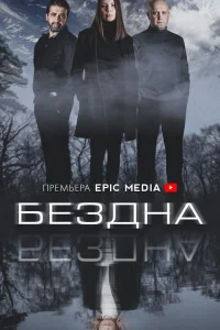  Бездна  2021
