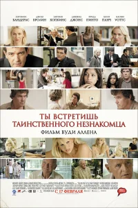  Ты встретишь таинственного незнакомца  2010