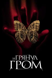  И грянул гром  2005