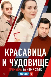  Красавица и чудовище  2021