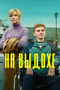  На выдохе  2021