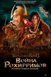  Властелин колец: Война рохирримов  2024
