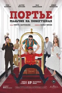  Портье: Мальчик на побегушках  2021
