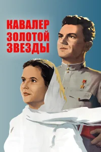  Кавалер Золотой звезды  1951