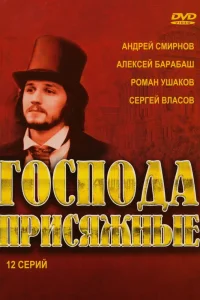  Господа присяжные  2005