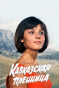  Кавказская пленница, или Новые приключения Шурика  1967