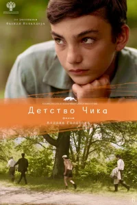  Детство Чика  2021