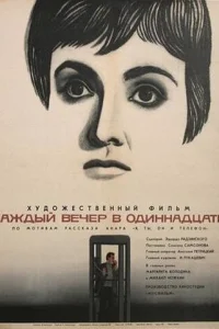  Каждый вечер в одиннадцать  1969