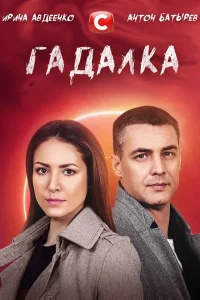  Гадалка  2021