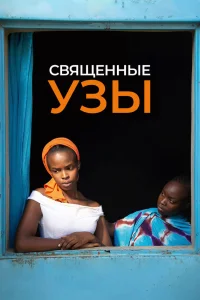  Священные узы  2021