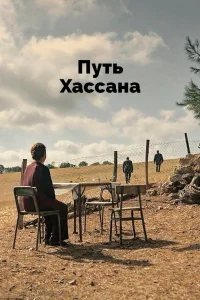  Верность Хасану  2021