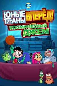  Юные Титаны, вперед! Смотрят Космический джэм  2021