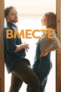  Вместе  2021